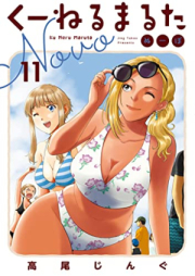 くーねるまるた ぬーぼ raw 第01-11巻 [Kuneru Maruta Nubo vol 01-11]