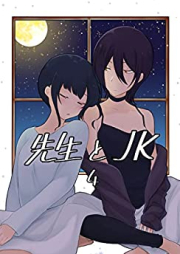 先生とＪＫ raw 第01-04巻 [Sensei to JK vol 01-04]