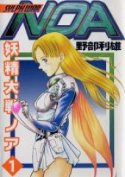 妖精大戦ノア raw 第01-09巻 [Sylph War NOA vol 01-09]