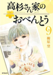 高杉さん家のおべんとう raw 第01-10巻 [Takasugi-san Chi no Obentou vol 01-10]