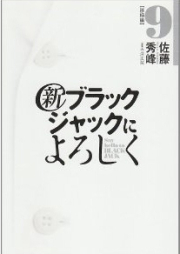 新ブラックジャックによろしく 完全版 raw 第01-09巻 [Shin Black Jack ni Yoroshiku vol 01-09]