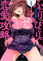 ふたりとひとりの恋愛攻略 raw 第01巻 [Futari to Hitori no Renai Koryaku vol 01]