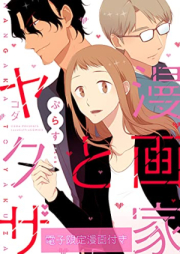 漫画家とヤクザ raw 第01-06巻 [Mangaka to Yakuza vol 01-06]