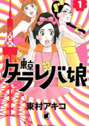 東京タラレバ娘 raw 第01-09巻 [Toukyou Tarareba Musume vol 01-09]