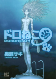 ドロねこ９ raw 第01-03巻 [Doroneko9 vol 01-03]