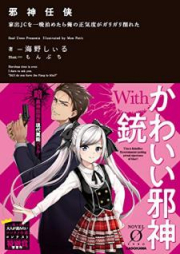 [Novel] 邪神任侠 家出JCを一晩泊めたら俺の正気度がガリガリ削れた [Jashin Ninkyo Iede Jeshi o Hitoban Tometara ore no Shokido ga Garigari Kezureta]