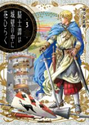 騎士譚は城壁の中に花ひらく raw 第01-03巻 [Kishitan wa Joheki no Naka ni Hana Hiraku vol 01-03]