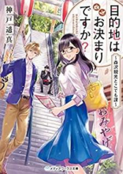 [Novel] 目的地はお決まりですか？ 〜森沢観光どこでも課〜 [Mokutekichi wa Okimari Desuka Morisawa Kanko Dokodemoka]