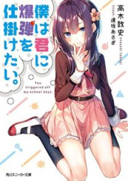 [Novel] 僕は君に爆弾を仕掛けたい。[Boku wa Kimi ni Bakudan o Shikaketai]