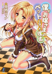 [Novel] 僕がお嬢さまのペットになった理由 [Boku ga ojosama no petto ni natta wake]