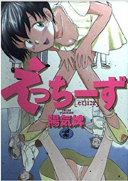 えっちーず raw 第01-05巻 [Etches vol 01-05]