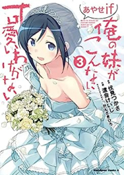 俺の妹がこんなに可愛いわけがない あやせif raw 第01-03巻 [Oreimo Ore no Imoto ga Konna ni Kawaii Wake ga Nai Ayase if vol 01-03]