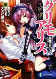 [Novel] 夜想譚グリモアリス raw 第01-03巻 [Yasoutan Grimo Alice vol 01-03]