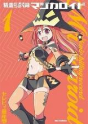 精霊課金録マジカロイド raw 第01巻 [Seirei Kakinroku Majicaroid vol 01]