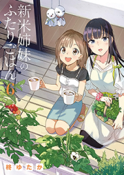 新米姉妹のふたりごはん raw 第01-10巻 [Shinmai Shimai no Futari Gohan vol 01-10]