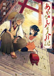 [Novel] あやかし友人日記 巡る四季のたぬ奇譚 [Ayakashi Yujin Nikki Meguru Shiki no Tanukitan]