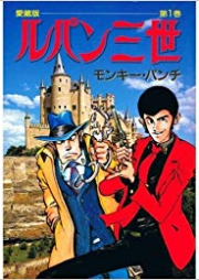 ルパン三世 愛蔵版 raw 第01-03巻 [Lupin Sansei Aizouban vol 01-03]