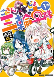 ごきんじょ三輪車隊 raw 第01巻 [Gokinjo Sanrinshatai vol 01]