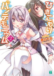 [Novel] ひきこもりパンデモニウム raw 第01-02巻 [Hikikomori Pandaemonium vol 01-02]