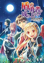 [Novel] 盾の勇者の成り上がり raw 第01-22巻 [Tate no Yusha no Nariagari vol 01-22]