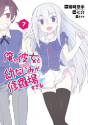 俺の彼女と幼なじみが修羅場すぎる raw 第01-07巻 [Ore no Kanojo to Osananajimi ga Shuraba Sugiru vol 01-07]