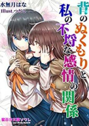 [Novel] 背のぬくもりと私の不埒な感情の関係