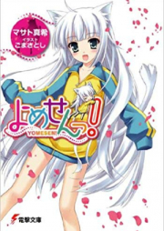 [Novel] よめせんっ！ raw 第05-07巻 [Yomesen vol 05-07]