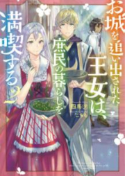 [Novel] お城を追い出された王女は、庶民の暮らしを満喫する raw 第01-02巻 [Oshiro o Oidasareta ojo wa Shomin no Kurashi o Mankitsu suru vol 01-02]