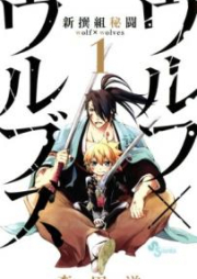 新撰組秘闘 ウルフ×ウルブズ raw 第01巻 [Shinsengumi Hito Urufu × Urubuzu vol 01]