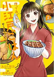 作ってあげたい小江戸ごはん たぬき食堂、はじめました！ raw 第01-02巻 [Tsukutteagetai Shoedo Gohan Tanuki Shokudo Hajimemashita! vol 01-02]