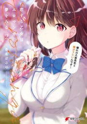 恋する乙女はエロマンガに夢をみる raw 第01-02巻 [Koisuru otome wa ero manga ni yume o miru vol 01-02]