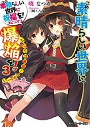 [Novel] この素晴らしい世界に爆焔を！めぐみんのターン raw 第01-03巻 [Kono Subarashii Sekai ni Bakuen wo! Megumin no Turn vol 01-03]