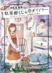 [Novel] 紅茶館くじら亭ダイアリー シナモン・ジンジャーは雪解けの香り [Kochakan Kujiratei Daiari Shinamon Jinja wa Yukidoke no Kaori]