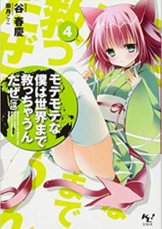 [Novel] モテモテな僕は世界まで救っちゃうんだぜ（泣） raw 第01-07巻 [Motemote na Boku ha Sekai made Sukucchaundaze (Naki) vol 01-07]