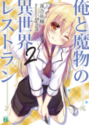 [Novel] 俺と魔物の異世界レストラン raw 第01-02巻 [Ore to Mamono no Isekai Resutoran vol 01-02]