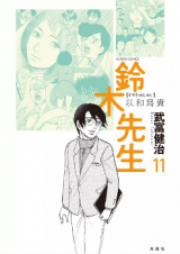 鈴木先生 raw 第01-11巻 [Suzuki Sensei vol 01-11]