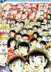 キャプテン翼 raw 第01-21巻 [Captain Tsubasa vol 01-21]