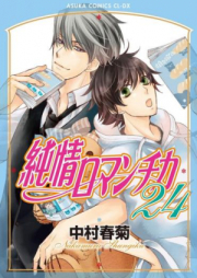 純情ロマンチカ raw 第01-21巻 [Junjou Romantica vol 01-21]