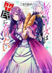 [Novel] レディローズは平民になりたい raw 第01-03巻 [Redi Rozu wa Heimin ni Naritai vol 01-03]