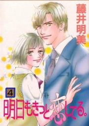 明日もきっと恋してる。 raw 第01-04巻 [Ashita mo Kitto Koi Shiteru vol 01-04]