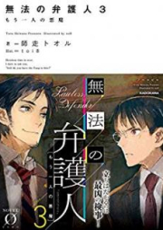 [Novel] 無法の弁護人 raw 第01-03巻 [Muho no Bengonin vol 01-03]