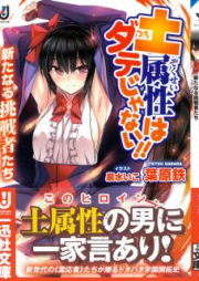 [Novel] 土属性はダテじゃない!!新たなる挑戦者たち [Dozokusei Ha Date Janai!! Aratanaru Chosen Sha Tachi]