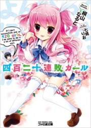 [Novel] 四百二十連敗ガール raw 第01-04巻 [420 Renpai Girl vol 01-04]