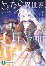 [Novel] さよなら異世界、またきて明日 raw 第01-02巻 [Sayonara Isekai Mata Kite Ashita vol 01-02]