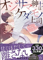 オジサマ紳士はケダモノ上司 絶頂テクで結婚を迫ってきて困ります！ raw 第01-06巻 [Ojisama Shinshi wa Kedamono Joshi Zeccho Teku de Kekkon o Semattekite Komarimasu ! vol 01-06]