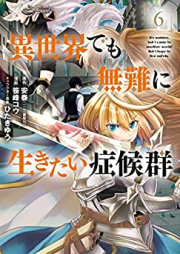 異世界でも無難に生きたい症候群 raw 第01-06巻 [Isekai Demo Bunan ni Ikitai Shokogun vol 01-06]