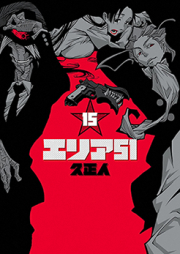 エリア51 raw 第01-15巻 [Area 51 vol 01-15]