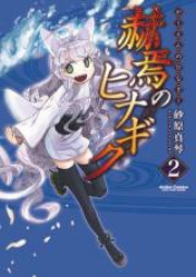 赫焉のヒナギク raw 第01-02巻 [Kakuen no Hinagiku vol 01-02]