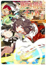 [Novel] 異世界創造のすゝめ～スマホアプリで惑星を創ってしまった俺は神となり世界を巡る～ raw 第01-02巻 [Isekai Sozo no Susume Sumaho Apuri de Wakusei o Tsukutte Shimatta ore wa Kami to Nari Sekai o Meguru vol 01-02]