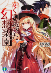 [Novel] かくて滅びた幻想楽園 raw 第01-02巻 [Kakute Horobita Gensou Rakuen vol 01-02]